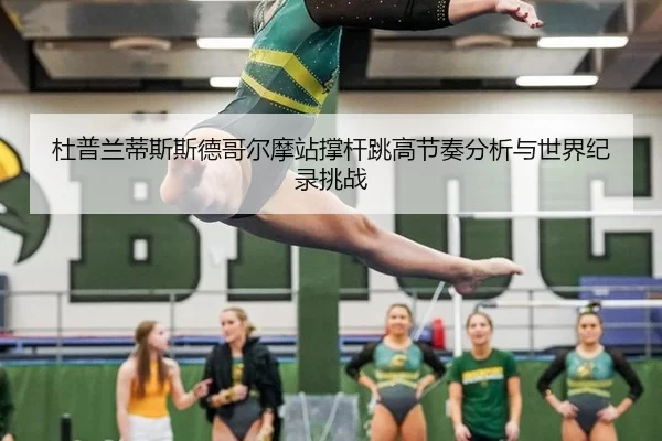 杜普兰蒂斯斯德哥尔摩站撑杆跳高节奏分析与世界纪录挑战