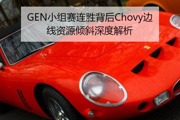 GEN小组赛连胜背后Chovy边线资源倾斜深度解析